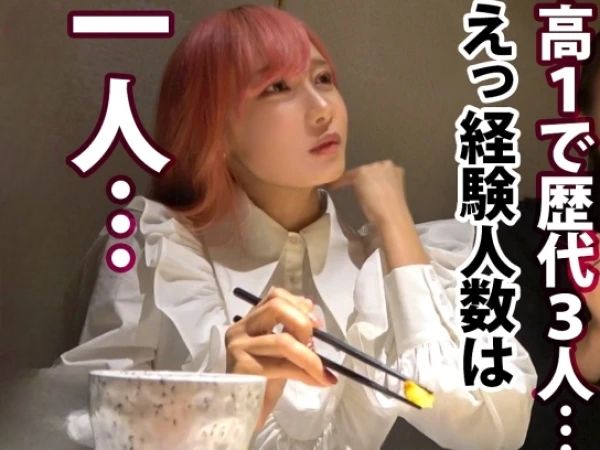 【ミニマム巨乳の初体験】 148cmの小さなボディにHカップ！ 経験人数1人のウブなマンコから、想像以上の潮吹き♡ 感度の良さにビックリ！