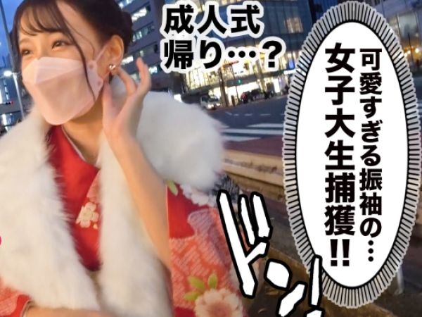 【成人式帰りのJDをGET】『ダメ…でも気持ちいい…』晴れ着姿の短大生がホテルで濃厚セックス！バキュームフェラでチンポをしゃぶり尽くし、ウブなカラダを激しく揺らす♥