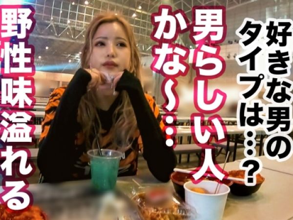 【大晦日ナンパ成功】『年越しは生チンが最高♡』美尻の金髪白ギャルJDをゲット！年越しカウントダウンは膣奥ガン突きSEXで絶頂アクメ！巨尻を揺らして乱れまくる姿がエロすぎる！！