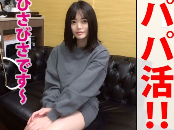 【引きこもり美少女の初体験】『久しぶりの外…緊張する…』美白スレンダーなウブ娘がパパ活で大人の世界へ!久々のチ○ポに戸惑いながらも、膣内射精で快感を覚える!♡