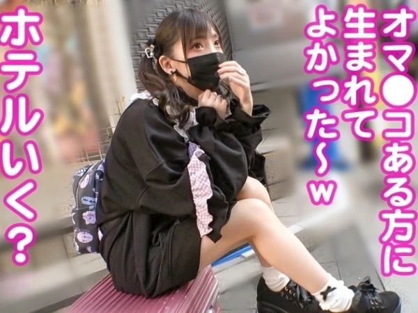 【地雷系ビッチの危険な日常】『また泊めて♡』男の家を転々とするヤバかわ貧乳美少女！華奢ボディにパイパンま○こ、生チンポで突かれてもっとちょうだいと懇願！！生中出しセックルで快楽漬けのビッチライフ！